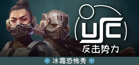 终极太空突击队:反击势力/UltimateSpaceCommando:Counterforce