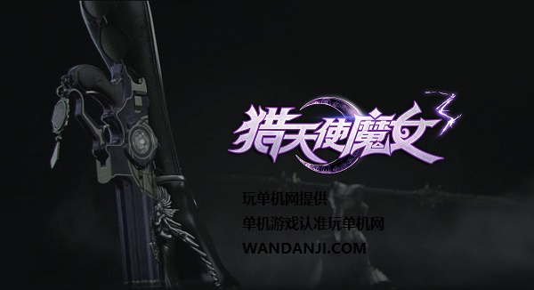 猎天使魔女3/Bayonetta3