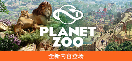 动物园之星/PlanetZoo（全DLCs）【正版账号*D加密】