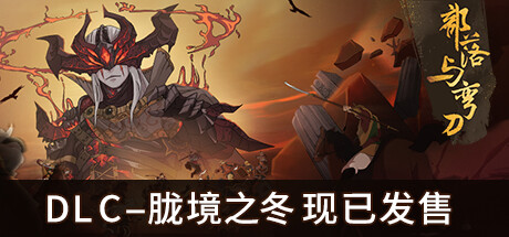 部落与弯刀 正版账号
