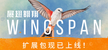 展翅翱翔/WINGSPAN（全DLCs）（更新：V1.7.1104）