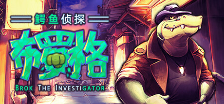 鳄鱼侦探布罗格/BROKtheInvestiGator(全DCLs)