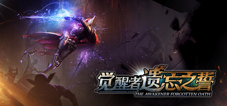 觉醒者：遗忘之誓/TheAwakener:ForgottenOath