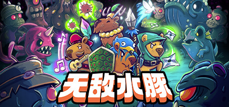 无敌水豚/ExtremelyPowerfulCapybaras