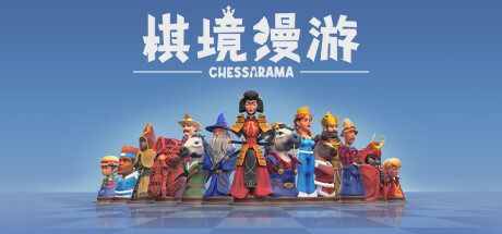 棋境漫游