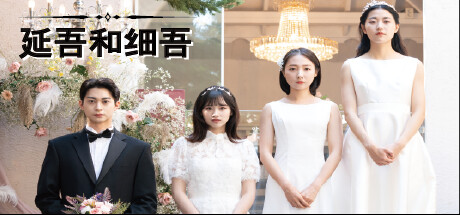 延吾和细吾/YeonohandSeo