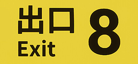 8番出口/TheExit8