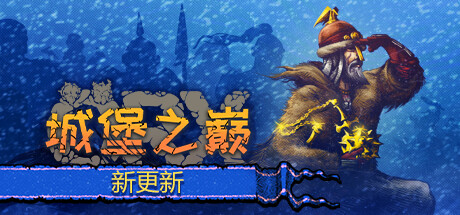 城堡之巅/ORX