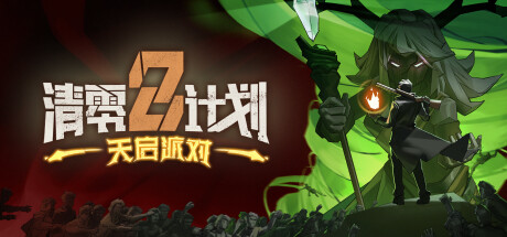 清零计划2：天启派对/ProjectZero2:ApocalypseParty（更新：Build.20240826）