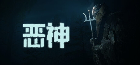 恶神/Lempo