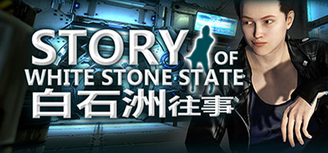 白石洲往事/StoryofWhiteStoneState