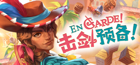 击剑预备！/EnGarde!