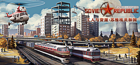 工人与资源：苏维埃共和国/Workers&Resources:SovietRepublic（更新：V0.9.0.16）