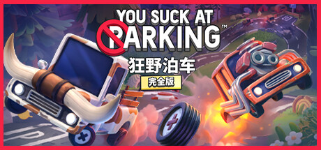 狂野泊车/YouSuckatParking