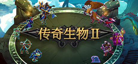 传奇生物2