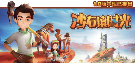 沙石镇时光 正版账号