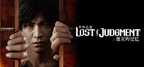 审判之逝:湮灭的记忆/LostJudgment(全DLCs)【正版账号*D加密】