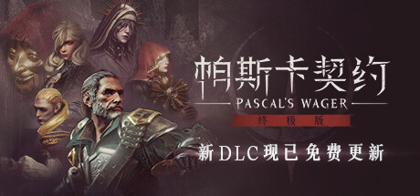 帕斯卡契约:终极版/PascalsWager:DefinitiveEdition【正版账号】