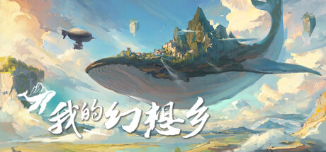 我的幻想乡/TheLeviathansFantasy【正版账号】