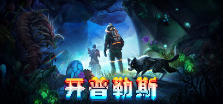 开普勒斯/Keplerth【正版账号】
