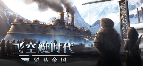 飞空艇时代:贸易帝国/Airship:KingdomsAdrift