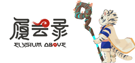 履云录/ElysiumAbove