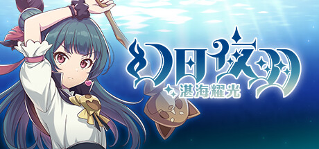 幻日夜羽-湛海耀光-/YOHANETHEPARHELION-BLAZEintheDEEPBLUE-