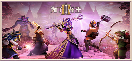 为了吾王2/ForTheKingII（更新：V1.1.27）单机版+联机版