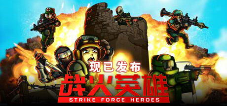 战火英雄/StrikeForceHeroes(全DLCs)(更新:V1.14)