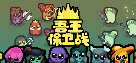 吾王保卫战/JustKing(更新:V1.1.1A)