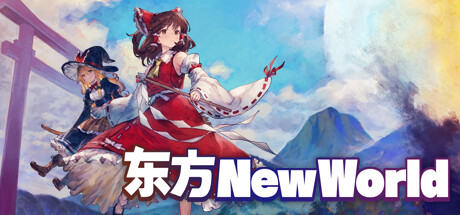 东方NewWorld/Touhou:NewWorld