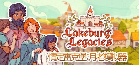 情定雷克堡：月老模拟器/LakeburgLegacies
