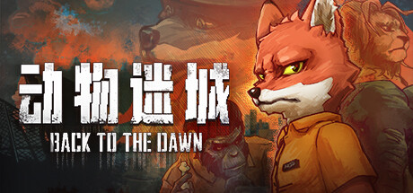 动物迷城/BacktotheDawn【正版账号】