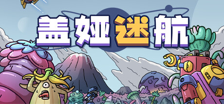 盖娅迷航/GaiaTrek【正版账号】