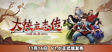 大侠立志传：碧血丹心 正版账号