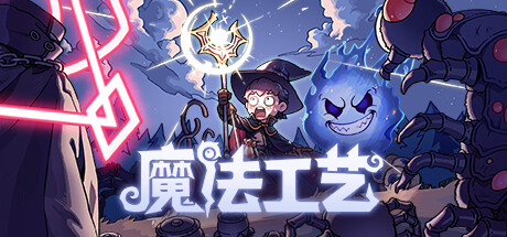 魔法工艺/Magicraft【正版账号】