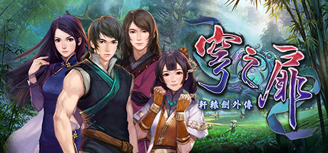 轩辕剑外传 穹之扉 正版账号