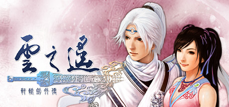 轩辕剑外传云之遥/Xuan-YuanSword:TheCloudsFaraway【正版账号】