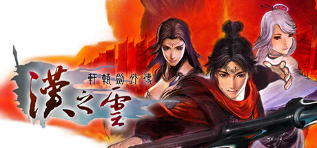轩辕剑外传汉之云/Xuan-YuanSword:TheCloudofHan【正版账号】