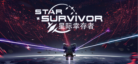 星际幸存者/StarSurvivor