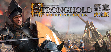 要塞：决定版/Stronghold:DefinitiveEdition