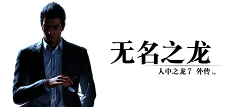 如龙7外传无名之龙豪华版/LikeaDragonGaiden（全DLCs）【正版账号*D加密】