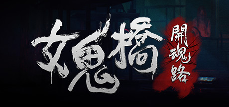 女鬼桥开魂路/TheBridgeCurseRoadtoSalvation【正版账号】