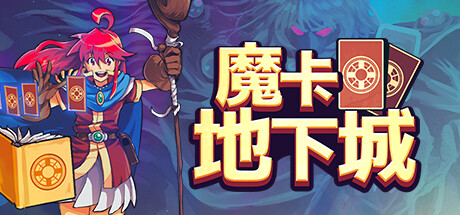 魔卡地下城/DungeonDrafters