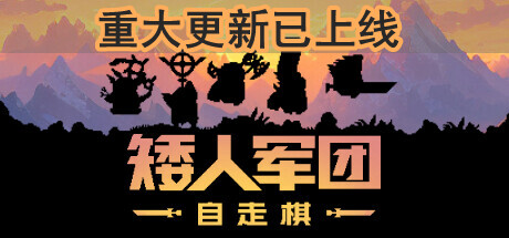 矮人军团自走棋/Dwarves:Glory,DeathandLoot（更新：V2.0.0）