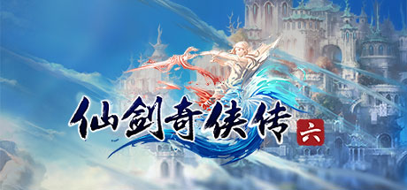 仙剑奇侠传六 正版账号