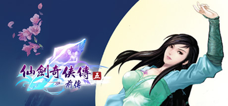 仙剑奇侠传五前传/SwordandFairy5Prequel【正版账号】