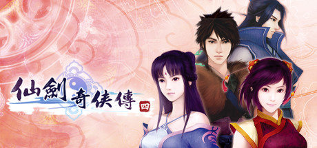 仙剑奇侠传四/SwordandFairy4【正版账号】