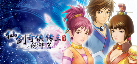 仙剑奇侠传三外传·问情篇/SwordandFairy3Ex【正版账号】