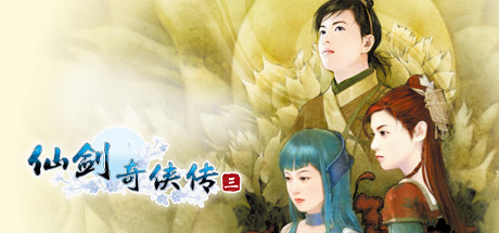 仙剑奇侠传三 正版账号